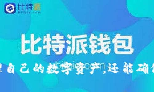  如何更改比特派（Bitpie）的拥有者权限：全面指南 / 
 guanjianci 比特派, 数字钱包, 安全性 /guanjianci 

比特派（Bitpie）是一款广受欢迎的数字钱包，旨在为用户提供安全、便捷的数字货币管理服务。由于数字资产的持有涉及到用户的资金安全和个人隐私，因此，拥有者权限的管理显得尤为重要。本文将详细介绍如何更改比特派的拥有者权限，并为用户解决在管理过程中的疑惑。

1. 比特派（Bitpie）的基础知识

比特派是一款多资产支持的钱包应用，可以用于存储和管理多种数字货币，包括比特币、以太坊等主流加密货币。用户在使用比特派时需要进行虚拟资产的创建与管理，拥有者权限则控制着钱包的安全性和资产的可管理性。

为了维护资产的安全，用户需要了解如何正确管理拥有者权限，包括如何新增、替换或取消其他用户的权限。这不仅关系到日后的资产管理，也关系到用户是否能够在需要时方便、安全地访问自己的数字资产。

2. 为什么需要更改拥有者权限

有几个原因为什么用户可能需要更改比特派的拥有者权限：

首先，安全性是首要考量。用户可能会考虑取消某个不再使用或信任的设备权限，以降低潜在的安全风险。

其次，生活中的变动，例如用户设备的更换、配偶的添加或剥离权限等，也需要相应地对比特派的拥有者权限进行调整。

最后，用户可能需要将钱包的管理权从一个账户转移到另一个账户 This may involve inheritance scenarios or business partnerships where multiple individuals need access to a digital wallet.

3. 如何更改比特派的拥有者权限

更改比特派的拥有者权限的过程可以分为几个简单的步骤（具体步骤可能会因应用版本及平台而略有不同）：

ol
    listrong登录比特派钱包/strong：输入正确的账户凭证以确保您的安全性。/li
    listrong导航至设置/strong：在钱包主页面，找到并点击“设置”选项，接着在设置菜单中找到“安全性”或者“权限管理”相关选项。/li
    listrong选择拥有者管理/strong：在权限管理页面，您会看到当前的拥有者列表，您可以在这里进行权限的添加或删除。/li
    listrong添加或删除账户/strong：根据提示操作，输入需要更改权限的账户信息，这通常需要确认某种验证程序，比如双重身份验证。/li
    listrong保存更改/strong：完成权限设置后，不要忘记保存更改以确保新的设置生效。/li
/ol

以上步骤只是一个大致概述，具体操作应根据您的具体情况和比特派的最新更新进行调整。

4. 在更改权限时的安全考虑

无论是新增权限还是删除权限，安全都是最为重要的考量。以下是几个建议，能够帮助您在更改拥有者权限时确保钱包的安全： 

ol
    listrong确保账号信息安全： /strong在操作过程中，确保自己的账户信息不被他人获取，包括登录凭证、双重验证等信息。/li
    listrong预防社交工程攻击：/strong比特派用户需要小心防止钓鱼攻击等社交工程攻击的发生，确保您是在合法的比特派应用中进行操作。/li
    listrong定期检查权限：/strong定期核查自己的权限设置，是保障个人资产安全的必要措施。/li
/ol

5. 常见问题解答

在权限更改的过程中，用户常常会有不同的疑问。以下列出四个可能的相关问题，并逐一进行详细解答。

问题一：如果我忘记了比特派的登录密码怎么办？

如果您忘记了比特派的登录密码，您可以通过以下方式重置密码：

ol
    listrong寻求找回密码选项/strong：通常在登录页面，会有“忘记密码”选项，点击后会引导您输入相关信息来找回您的账户。/li
    listrong验证身份/strong：多数情况下，您需要通过您的手机号码或注册邮箱进行身份验证，以确保账户安全。/li
    listrong重设新密码/strong：在身份验证通过后，您可以设置一个新的登录密码，务必选择一个有强度的密码，并妥善保管。/li
/ol

请注意，找回密码的过程可能需要一些时间，因此建议在初始注册时设置安全问题，以及启用双重身份验证，以便在需要时轻松找回密码。

问题二：如何确保其他用户的权限安全？

如果您的比特派钱包与他人共享，有几个策略可以确保您和其他用户的使用安全：

ol
    listrong限制权限类型：/strong仅将必要的权限授予其他用户，避免赋予过高的操作权限。/li
    listrong定期回顾权限设置：/strong定期检查共享的账户及其权限，以确保没有过期或不再使用的权限仍然存在。/li
    listrong使用双重身份验证/strong：对您的秋袋和其他用户的账户开启双重身份验证，增强安全性。/li
/ol

通过以上措施，您可以在共享比特派钱包的同时，尽可能地保护个人资产的安全。

问题三：比特派是否支持多种设备的使用？

是的，比特派支持多种设备的使用，包括手机、平板和桌面等。用户可以在多个设备上使用自己的比特派钱包：

ol
    listrong同步数据：/strong用户可以在不同设备上同步数据，只需确保在每个设备上登录同一账户即可。/li
    listrong一体化管理：/strong允许用户在多设备间自由切换，提高了操作的灵活性及便捷性。/li
    listrong安全限制：/strong为确保安全，用户在不同设备上登录的操作可能会要求进行额外的身份验证。/li
/ol

通过多设备使用比特派，用户可以更灵活地管理资产，方便日常使用。

问题四：如果我的比特派钱包被盗，应该如何处理？

如果您的比特派钱包被盗或遭受损失，执行立即的补救措施至关重要：

ol
    listrong立即更改密码：/strong第一步是立刻更改比特派账户密码，避免被盗者继续使用您的账户。/li
    listrong报告到比特派客服：/strong迅速联系比特派的客服部门报告此事，并寻求他们的帮助和指导，看看是否能找回丢失的资产。/li
    listrong检查其他账户安全：/strong检查与比特派相连的其他数字资产账户是否安全，必要的话更改其相应的密码和安全设置。/li
/ol

预防为主，在使用比特派及其他数字钱包时，使用初始设置时要明确了解如何管理并保障账户安全。

总结来说，更改比特派的拥有者权限是一项重要的资产管理任务。通过正确的步骤和合适的安全措施，用户不仅可以灵活管理自己的数字资产，还能确保最大程度的安全性。希望本文能帮助您深入了解这一过程，提升您对比特派管理的信心。