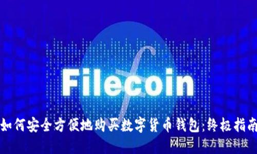 如何安全方便地购买数字货币钱包：终极指南
