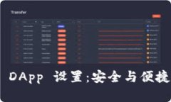 全面解析 Trust 钱包 DApp 设置：安全与便捷的数字