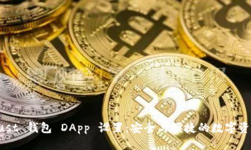 全面解析 Trust 钱包 DApp 设置：安全与便捷的数字资产管理新方式