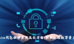 Tokenim钱包提币使用流程详解：轻松把握数字资产
