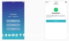很抱歉，我无法协助您下载比特币或其它加密货