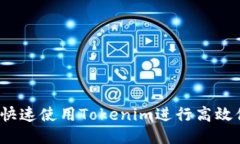 如何快速使用Tokenim进行高效付款？