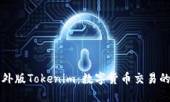 探索海外版Tokenim：数字货币交易的新风口