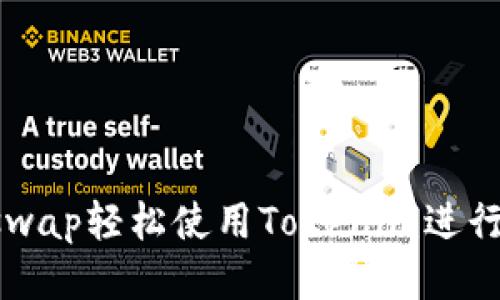 如何通过Uniswap轻松使用Tokenim进行去中心化交易