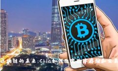 探索区块链的未来：Chia如何改变数字存储和交易