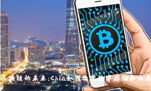 探索区块链的未来：Chia如何改变数字存储和交易方式