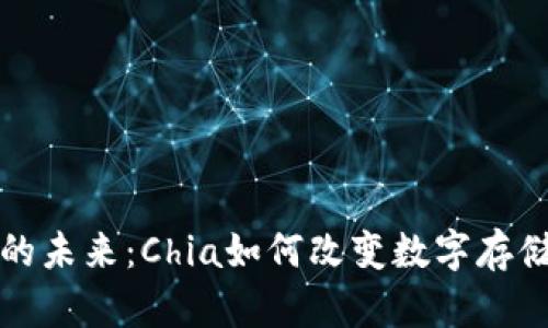 探索区块链的未来：Chia如何改变数字存储和交易方式