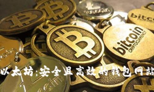 探索以太坊：安全且高效的钱包网站指南