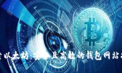 探索以太坊：安全且高效的钱包网站指南