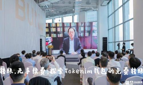 轻松转账，无手续费：探索Tokenim钱包的免费转账优势