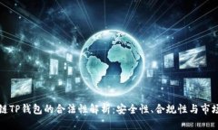 区块链TP钱包的合法性解析：安全性、合规性与市