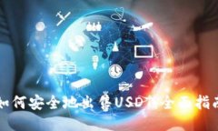 如何安全地出售USDT：全面指南