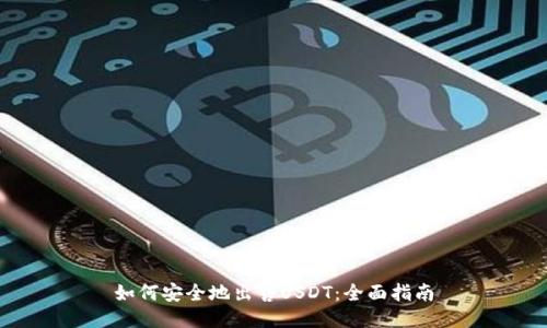 如何安全地出售USDT：全面指南