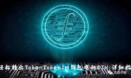  轻松转出TokenTokenIM钱包中的ETH：详细指南