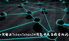如何解决TokenTokenIM钱包中无法搜索的问题