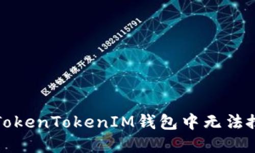 如何解决TokenTokenIM钱包中无法搜索的问题