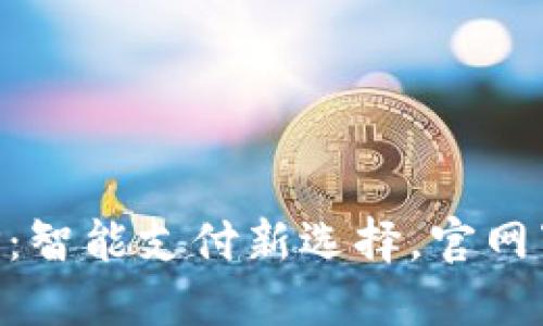 购宝钱包APP：智能支付新选择，官网下载安装指南