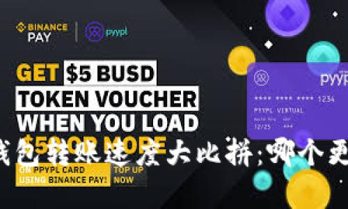 虚拟币钱包转账速度大比拼：哪个更胜一筹？