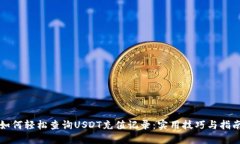 如何轻松查询USDT充值记录：实用技巧与指南