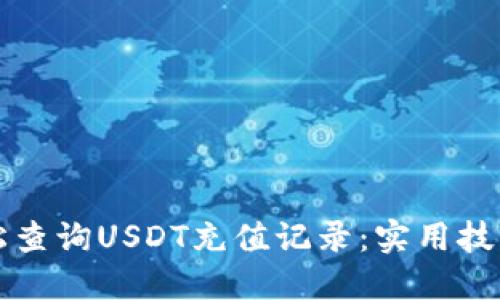如何轻松查询USDT充值记录：实用技巧与指南