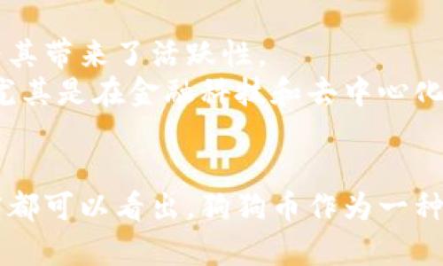 关于“挖出来的狗狗币可以放入Tokenim吗？”，这个问题涉及到数字货币的存储和交易平台。首先，我们需要了解什么是狗狗币（Dogecoin）和Tokenim，以及它们之间的关系。以下是更详细的介绍。

### 狗狗币简介
狗狗币（Dogecoin）是一种以“狗狗”表情为标志的加密货币，创建于2013年，是作为一种玩笑而诞生的，但后来却因其社区的支持和广泛的使用而逐渐流行。狗狗币的设计初衷是为了让加密货币更加轻松娱乐，同时也作为一种小额支付方式。它的交易速度快且手续费低，使得其在小额交易中非常有吸引力。

### Tokenim简介
Tokenim是一个区块链资产的交易和管理平台，允许用户存储、交易和管理各种数字资产，包括各种加密货币和代币。Tokenim的目标是提供一个安全、便捷的环境，使用户能够方便地进行数字资产的交易和管理。

### 狗狗币与Tokenim的关系
将挖出的狗狗币存入Tokenim的可行性取决于Tokenim是否支持狗狗币作为交易资产。如果Tokenim支持狗狗币，则用户可以通过Tokenim方便地管理和交易他们的狗狗币资产。

### 问题探讨
在这个主题下，我们可以探讨以下四个问题：

1. 狗狗币的挖矿过程是怎样的？
狗狗币的挖矿过程是基于一种叫做Scrypt的算法，这种算法相比于比特币的SHA-256更容易挖掘。挖矿是通过计算复杂的数学问题来验证交易并创建新的区块。当挖矿玩家成功解决这个问题时，他们就会获得一定数量的狗狗币作为奖励。
挖矿过程涉及到计算机硬件的性能、挖矿软件、以及连接到挖矿池或独立挖矿等多种因素。随着网络算力的增加，挖矿的难度也在逐渐上升，因此挖矿者需要不断更新自己的设备，以保持竞争力。

2. 在Tokenim上如何存储和管理狗狗币？
在Tokenim上存储和管理狗狗币的具体步骤首先是创建一个Tokenim账户。用户需要提供一些基本信息并完成身份验证。一旦账户创建成功，用户可以通过将狗狗币转入Tokenim钱包来实现存储。
用户可以通过狗狗币的地址将其发送到Tokenim提供的钱包地址。存入后，用户可以在平台内查看他们的狗狗币余额，并进行各种操作，包括交易、兑换等。同时，Tokenim会提供安全措施，确保用户资金的安全。

3. 如何选择一个适合存储狗狗币的平台？
选择存储狗狗币的平台时，需要考虑几个关键因素。首先是安全性，用户应该选择那些具备良好安全记录且采用强大安全措施的平台，如双重身份验证、冷钱包存储等。
其次是易用性，用户界面友好的平台可以使用户更加容易进行交易和管理。同时，支持的交易对多样性也是选择平台时的重要考虑因素，用户应该选择支持狗狗币与其他数字资产交易的平台，以便灵活管理资产。

4. 狗狗币的未来发展前景如何？
狗狗币的未来发展前景与其社区、使用场景及市场行情有关。目前，狗狗币依然在网络小额支付中占有一席之地，其友好的用户社区和常规活动也为其带来了活跃性。
尽管狗狗币最初是作为玩笑而生，但随着越来越多的商家接受狗狗币作为支付方式，它的实际价值逐渐被认可。未来，狗狗币是否能在更多领域内，尤其是在金融科技和去中心化金融（DeFi）方面被应用，将决定它的长期发展。

### 总结
综合来看，挖出来的狗狗币是否能够放入Tokenim，这依赖于Tokenim对狗狗币的支持情况。但从操作流程、存储管理、安全性及未来发展等各个角度都可以看出，狗狗币作为一种加密资产，其在市场中的地位仍然值得关注。希望本文能够帮助读者了解狗狗币与Tokenim之间的关系，并为数字货币的管理和投资提供一些启示。
