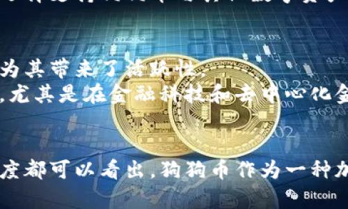 关于“挖出来的狗狗币可以放入Tokenim吗？”，这个问题涉及到数字货币的存储和交易平台。首先，我们需要了解什么是狗狗币（Dogecoin）和Tokenim，以及它们之间的关系。以下是更详细的介绍。

### 狗狗币简介
狗狗币（Dogecoin）是一种以“狗狗”表情为标志的加密货币，创建于2013年，是作为一种玩笑而诞生的，但后来却因其社区的支持和广泛的使用而逐渐流行。狗狗币的设计初衷是为了让加密货币更加轻松娱乐，同时也作为一种小额支付方式。它的交易速度快且手续费低，使得其在小额交易中非常有吸引力。

### Tokenim简介
Tokenim是一个区块链资产的交易和管理平台，允许用户存储、交易和管理各种数字资产，包括各种加密货币和代币。Tokenim的目标是提供一个安全、便捷的环境，使用户能够方便地进行数字资产的交易和管理。

### 狗狗币与Tokenim的关系
将挖出的狗狗币存入Tokenim的可行性取决于Tokenim是否支持狗狗币作为交易资产。如果Tokenim支持狗狗币，则用户可以通过Tokenim方便地管理和交易他们的狗狗币资产。

### 问题探讨
在这个主题下，我们可以探讨以下四个问题：

1. 狗狗币的挖矿过程是怎样的？
狗狗币的挖矿过程是基于一种叫做Scrypt的算法，这种算法相比于比特币的SHA-256更容易挖掘。挖矿是通过计算复杂的数学问题来验证交易并创建新的区块。当挖矿玩家成功解决这个问题时，他们就会获得一定数量的狗狗币作为奖励。
挖矿过程涉及到计算机硬件的性能、挖矿软件、以及连接到挖矿池或独立挖矿等多种因素。随着网络算力的增加，挖矿的难度也在逐渐上升，因此挖矿者需要不断更新自己的设备，以保持竞争力。

2. 在Tokenim上如何存储和管理狗狗币？
在Tokenim上存储和管理狗狗币的具体步骤首先是创建一个Tokenim账户。用户需要提供一些基本信息并完成身份验证。一旦账户创建成功，用户可以通过将狗狗币转入Tokenim钱包来实现存储。
用户可以通过狗狗币的地址将其发送到Tokenim提供的钱包地址。存入后，用户可以在平台内查看他们的狗狗币余额，并进行各种操作，包括交易、兑换等。同时，Tokenim会提供安全措施，确保用户资金的安全。

3. 如何选择一个适合存储狗狗币的平台？
选择存储狗狗币的平台时，需要考虑几个关键因素。首先是安全性，用户应该选择那些具备良好安全记录且采用强大安全措施的平台，如双重身份验证、冷钱包存储等。
其次是易用性，用户界面友好的平台可以使用户更加容易进行交易和管理。同时，支持的交易对多样性也是选择平台时的重要考虑因素，用户应该选择支持狗狗币与其他数字资产交易的平台，以便灵活管理资产。

4. 狗狗币的未来发展前景如何？
狗狗币的未来发展前景与其社区、使用场景及市场行情有关。目前，狗狗币依然在网络小额支付中占有一席之地，其友好的用户社区和常规活动也为其带来了活跃性。
尽管狗狗币最初是作为玩笑而生，但随着越来越多的商家接受狗狗币作为支付方式，它的实际价值逐渐被认可。未来，狗狗币是否能在更多领域内，尤其是在金融科技和去中心化金融（DeFi）方面被应用，将决定它的长期发展。

### 总结
综合来看，挖出来的狗狗币是否能够放入Tokenim，这依赖于Tokenim对狗狗币的支持情况。但从操作流程、存储管理、安全性及未来发展等各个角度都可以看出，狗狗币作为一种加密资产，其在市场中的地位仍然值得关注。希望本文能够帮助读者了解狗狗币与Tokenim之间的关系，并为数字货币的管理和投资提供一些启示。