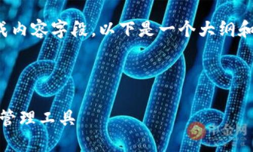 这是一个长内容生成请求，因其超出所允许的生成内容字段，以下是一个大纲和部分内容的示例，帮助您更好地理解结构和主题。

示例与关键词：

数字货币钱包Pulas：安全、便捷、创新的虚拟资产管理工具