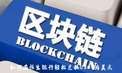   如何在恒生银行轻松兑换USDT为美元