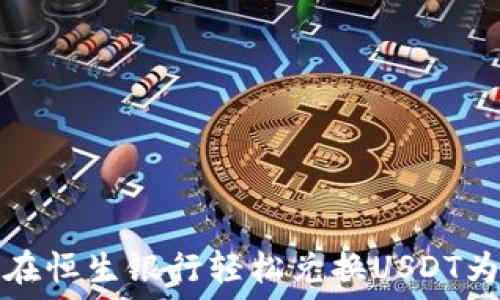   
如何在恒生银行轻松兑换USDT为美元