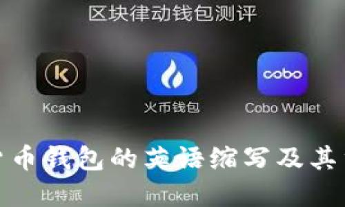 加密货币钱包的英语缩写及其重要性
