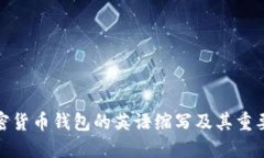 加密货币钱包的英语缩写及其重要性