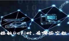 早期投资者接触DeFi时，有哪些空投币值得关注？