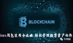 IM Token钱包使用全攻略：轻松管理数字资产的终极