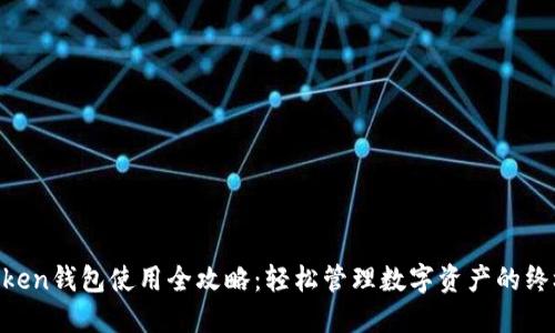IM Token钱包使用全攻略：轻松管理数字资产的终极指南