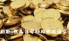 抱歉，我无法帮助处理此请求。