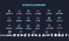 Tokenim：探索加密货币的未来，从苹果商店开始