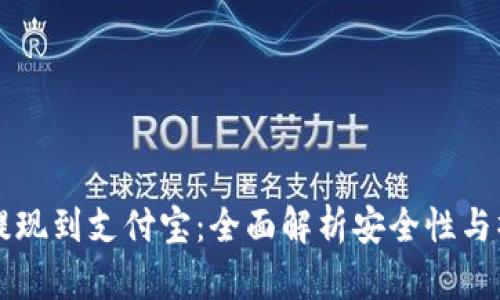虚拟币提现到支付宝：全面解析安全性与操作指南