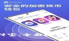 虚拟币提现到支付宝：全面解析安全性与操作指