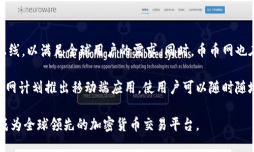 币币网是什么

币币网（Bibi.com）是一个加密货币交易平台，主要提供虚拟货币的交易服务。用户可以通过这个平台进行多种加密货币的买卖、兑换与管理。随着区块链技术和加密货币的快速发展，币币网应运而生，旨在为用户提供快速、安全、便捷的交易体验。

币币网的主要功能

币币网的主要功能包括虚拟货币的撮合交易、法币交易、充提币服务及市场行情查询等。用户可以在平台上注册账户，完成身份验证后，就可以进行各种加密货币的交易。用户可以通过法定货币充值到交易平台，也可以直接使用其他加密货币进行交易。

币币网的优势

币币网的优势在于其简单易用的界面和丰富的交易选项。对于新手用户，币币网提供了详细的交易指导和客服支持；而对于有经验的交易者，币币网则提供了多种高级交易工具和数据分析功能。此外，币币网对交易手续费的优惠政策也吸引了许多用户。

币币网的安全性

在数字货币交易中，安全性是用户最为关注的问题之一。币币网采取了多种安全性措施，如双重身份验证、冷钱包存储和实时监控，以确保用户资产的安全。同时，币币网设有完善的风险控制体系，以防止异常交易和市场操控。

币币网的市场竞争

随着越来越多的交易平台的出现，币币网在市场竞争中面临着一定压力。许多竞争对手在技术创新、用户体验和市场推广上都非常积极。为了解决竞争问题，币币网不断升级其系统，推出新功能，以满足用户不断变化的需求。

未来展望

展望未来，币币网希望通过不断改善用户体验和扩大市场份额，成为全球领先的加密货币交易平台。同时，币币网将致力于推动区块链技术的应用与发展，为加密货币行业的健康增长贡献力量。

加密货币, 交易平台, 区块链技术/guanjianci
可能相关问题

1. **币币网如何保证用户的交易安全？**
2. **与其他加密货币交易平台相比，币币网有哪些独特的优势？**
3. **如何在币币网上进行交易？**
4. **币币网未来的发展趋势是什么？**

### 1. 币币网如何保证用户的交易安全？

在如今的互联网时代，安全性成为用户选择交易平台的首要考虑因素。币币网为了保障用户的交易安全，采取了一系列严格的安全措施。首先，币币网使用SSL加密技术，确保用户的数据在传输过程中的安全性。此外，币币网还采用了双重身份验证（2FA）机制，确保只有经过核实的用户才能进行交易和提款。

此外，币币网还设有冷钱包存储系统，大部分用户的资产都存放在离线状态下，有效防止黑客攻击和数据泄漏。平台还会定期进行安全审计和漏洞扫描，确保系统的稳定性和安全性。币币网还建立了风险控制小组，全天候监控交易活动，及时发现并处理异常交易。

这些安全措施使得币币网在用户心中建立了良好的安全信誉，许多用户在平台上进行大额交易时都能感到安心。

### 2. 与其他加密货币交易平台相比，币币网有哪些独特的优势？

币币网相对于其他加密货币交易平台，具备多项独特的优势。首先，在用户界面设计方面，币币网注重用户体验，提供直观易用的界面，特别是针对初学者推出的交易指南，使得用户可以轻松上手，这吸引了大量新用户。

其次，币币网提供的交易品种较为丰富，用户除了可以交易主流的比特币、以太坊等，还能在平台上找到多种小众币种。这种多样性满足了不同用户的需求，并提供了更多的投资机会。

此外，币币网在手续费方面也相对较低，特别对高频交易者和大额交易用户提供了更为优惠的政策。这种费用低的优势使得用户可以更快速地实现收益。

最后，币币网在客服服务方面也表现突出，24小时在线的客服团队能够及时解答用户的问题，处理用户的投诉，这提升了用户的整体满意度。

### 3. 如何在币币网上进行交易？

在币币网上进行交易的流程相对简单。首先，用户需要访问币币网官方网站，点击注册，填写个人信息并完成邮箱验证。接着，用户需进行身份验证，这是符合监管要求的重要环节，通常需要上传身份证明文件。

完成注册和身份验证后，用户可以通过银行转账、信用卡或其他加密货币充入账户余额。一旦账户里有资金，用户就可以开始进行交易。币币网提供了多种交易方式，包括限价单、市场单和止损单等，用户可根据自己的交易策略选择适合的方式。

在交易时，用户可以通过币币网提供的实时行情数据和图表进行分析，作出更为明智的决策。此外，币币网还提供了便捷的提现功能，用户可以随时将盈利转回到个人银行账户或其他钱包。

用户在进行交易后，平台也会提供完整的交易记录，以便用户进行查看和总结，有助于后续的投资和交易决策。

### 4. 币币网未来的发展趋势是什么？

随着加密货币市场的不断发展，币币网也在不断探索新的发展方向。首先，币币网计划进一步扩大全球市场，增加更多的国际币种上线，以满足全球用户的需求。同时，币币网也在考虑推出更多的金融衍生品，例如期货和期权交易，以吸引专业的交易者。

其次，币币网还将继续加强技术研发，特别是在区块链技术和人工智能方面的应用，以平台性能，提高交易速度和安全性。同时，币币网计划推出移动端应用，使用户可以随时随地进行交易，提高使用的便利性。

此外，币币网还将加大推广力度，通过与其他行业的合作，提升品牌知名度，吸引更多的新用户。未来，币币网希望通过不断创新和，成为全球领先的加密货币交易平台。