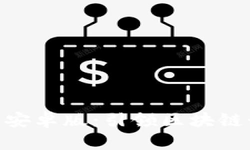 Tokenim最新安卓版：引领区块链行业的新纪元
