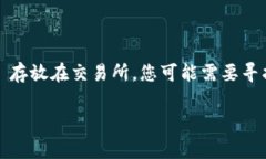Tokenim 是一家加密货币交易所或相关平台使用的名