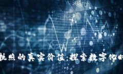 区块链营业执照的真实价值：探索数字化时代的