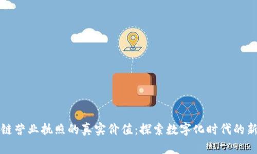 区块链营业执照的真实价值：探索数字化时代的新机遇
