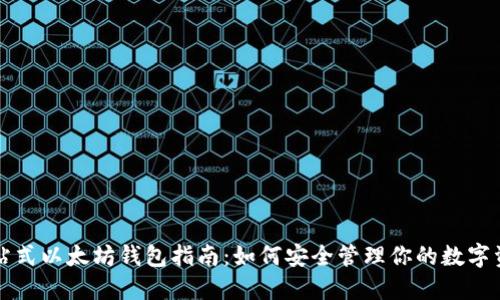 一站式以太坊钱包指南：如何安全管理你的数字资产