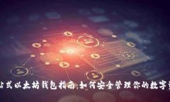 一站式以太坊钱包指南：如何安全管理你的数字