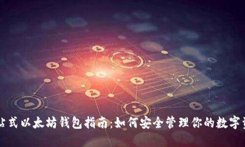 一站式以太坊钱包指南：如何安全管理你的数字资产