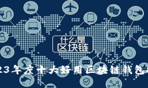 2023年度十大好用区块链钱包推荐