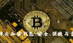 找到最适合你的中文加密钱包：安全、便捷与多