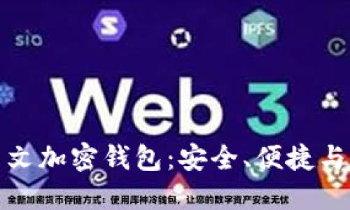 找到最适合你的中文加密钱包：安全、便捷与多功能的完美结合